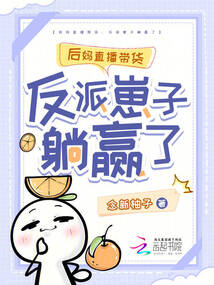 后媽直播帶貨：反派崽子躺贏了