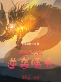 荒瘠之地的逆襲曙光