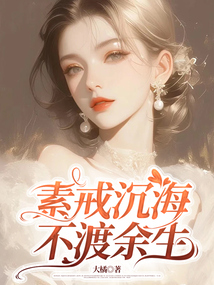 素戒沉海，不渡余生