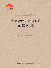 “中國現代文學與韓國”文獻補編（全2冊）
