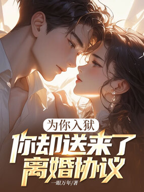 为你入狱，你却送来了离婚协议在线阅读