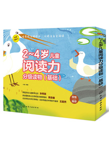 2~4歲兒童閱讀力分級讀物(基礎(chǔ))