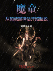 魔童：從加載黑神話開始超脫