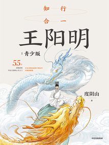知行合一王陽明（青少版）