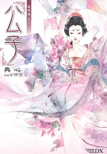 硯城志(卷二):公子