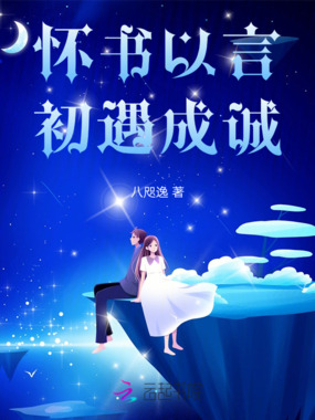 怀书以言,初遇成诚在线阅读