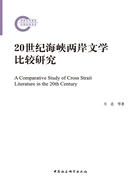 20世纪海峡两岸文学比较研究在线阅读