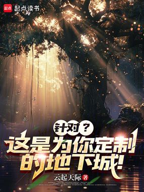 针对？这是为你定制的地下城！在线阅读