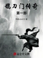 鹊刀门传奇第一部在线阅读