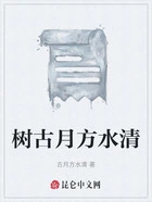 树古月方水清在线阅读