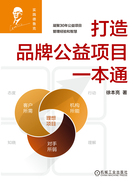 打造品牌公益项目一本通在线阅读