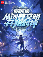 灵气复苏:从饲养文明开始封神在线阅读