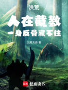 洪荒:人在截教,一身反骨藏不住在线阅读