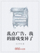 乱点广告，我的游戏变异了在线阅读