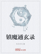 镇魔通玄录在线阅读