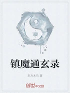 镇魔通玄录在线阅读