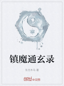 鎮魔通玄錄