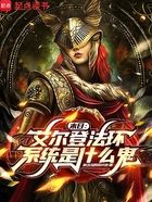 末日:艾尔登法环系统是什么鬼?在线阅读