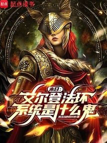 末日:艾爾登法環系統是什么鬼?
