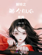 解铃之那个BUG是我在线阅读
