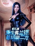 斗罗:重生弗兰德,截胡柳二龙在线阅读