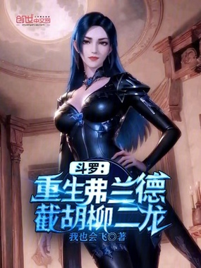 斗罗:重生弗兰德,截胡柳二龙在线阅读