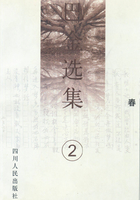 巴金选集2：春