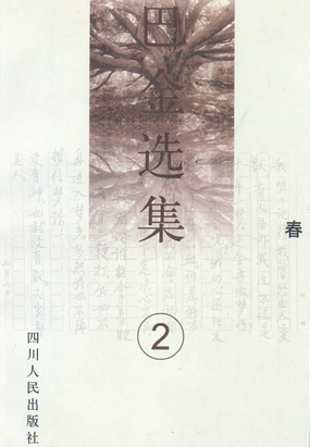 巴金选集2:春在线阅读