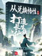 从兑换悟性开始打造长生仙族在线阅读