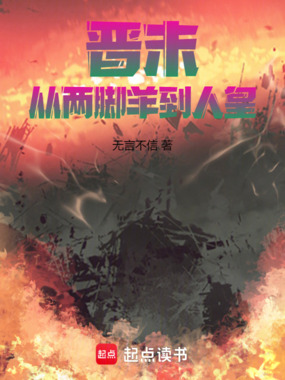 晋末：从两脚羊到人皇在线阅读