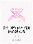 重生回到有产后抑郁的妈妈旁在线阅读