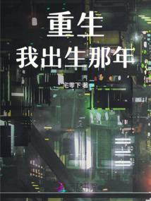 重生我出生那年
