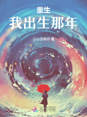 重生我出生那年在线阅读