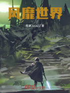 风靡世界在线阅读