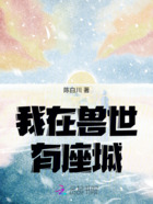 我在兽世有座城在线阅读