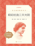 假如给我三天光明在线阅读