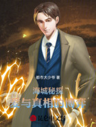 海城秘探:爱与真相的博弈在线阅读
