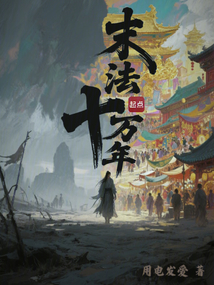 末法十萬年
