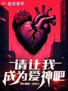 請讓我成為愛神吧在線閱讀