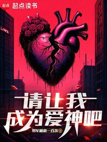 請(qǐng)讓我成為愛神吧