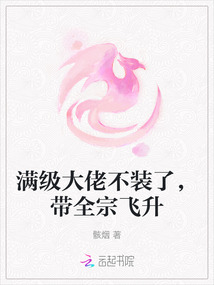 滿級大佬不裝了,帶全宗飛升