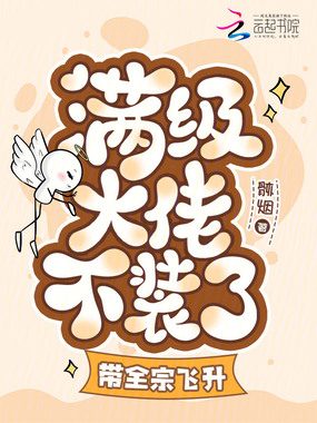 满级大佬不装了,带全宗飞升在线阅读