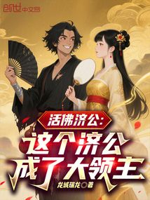 活佛济公：这个济公成了大领主