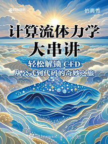 計算流體力學大串講
