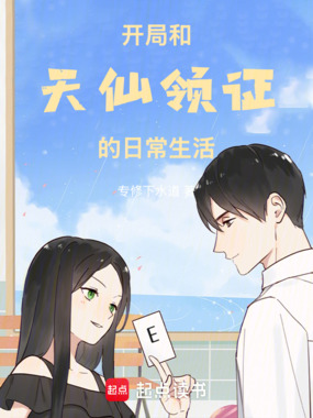 开局和天仙领证的日常生活在线阅读