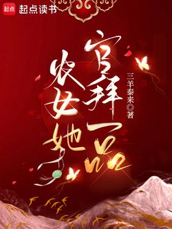 农女她官拜一品 封面
