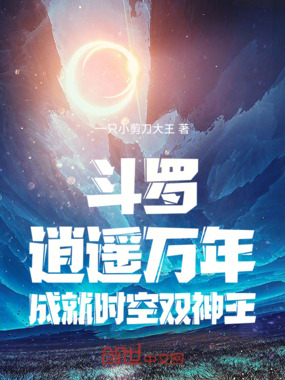 斗罗：逍遥万年，成就时空双神王在线阅读