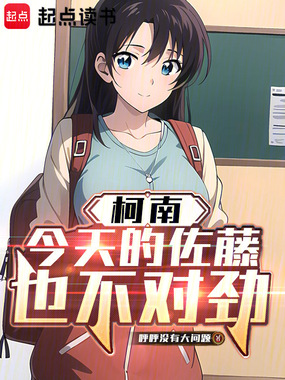 柯南：今天的佐藤也不对劲在线阅读