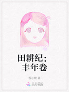 田耕紀：豐年卷在線閱讀