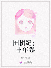 田耕紀(jì)：豐年卷